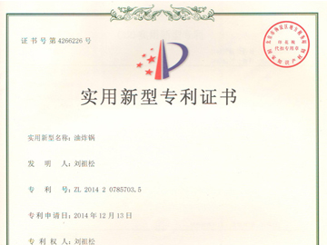 油炸鍋專利證書(shū)