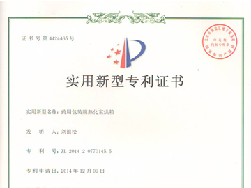 藥用包裝膜熟化室烘箱專利證書(shū)