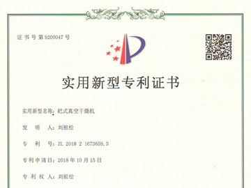 耙式真空干燥機(jī)專利證書(shū)