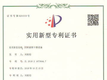 回轉(zhuǎn)滾筒干燥設(shè)備專利證書(shū)